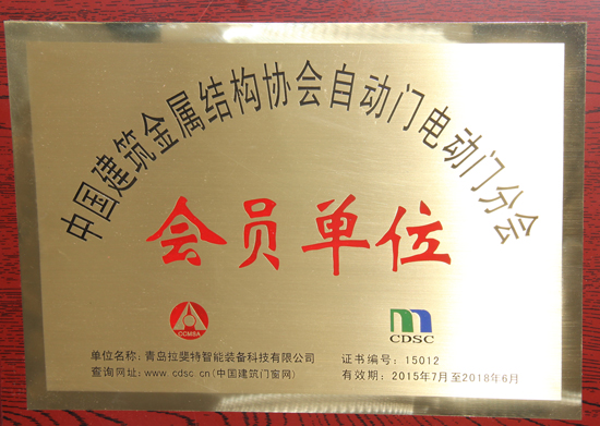 志航：自动门会员单位