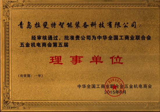 志航：工商联理事单位