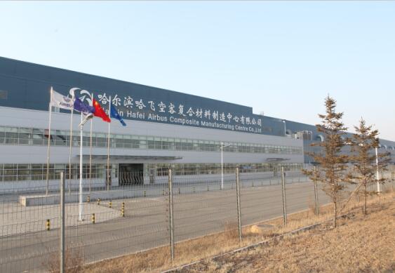 哈飞空客复合材料制造中心有限公司...